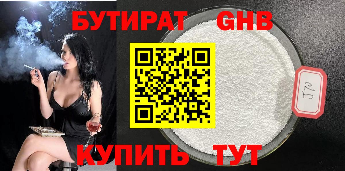 БУТИРАТ  Вход с VPN  Кувандык  Бутират оксибутират 