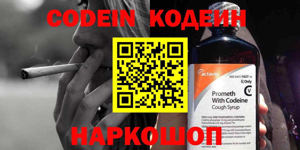 Codein напиток Lean (лин)  Вход с VPN  Кувандык 